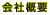 会社概要