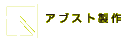 アブスト制作